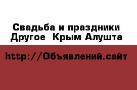 Свадьба и праздники Другое. Крым,Алушта